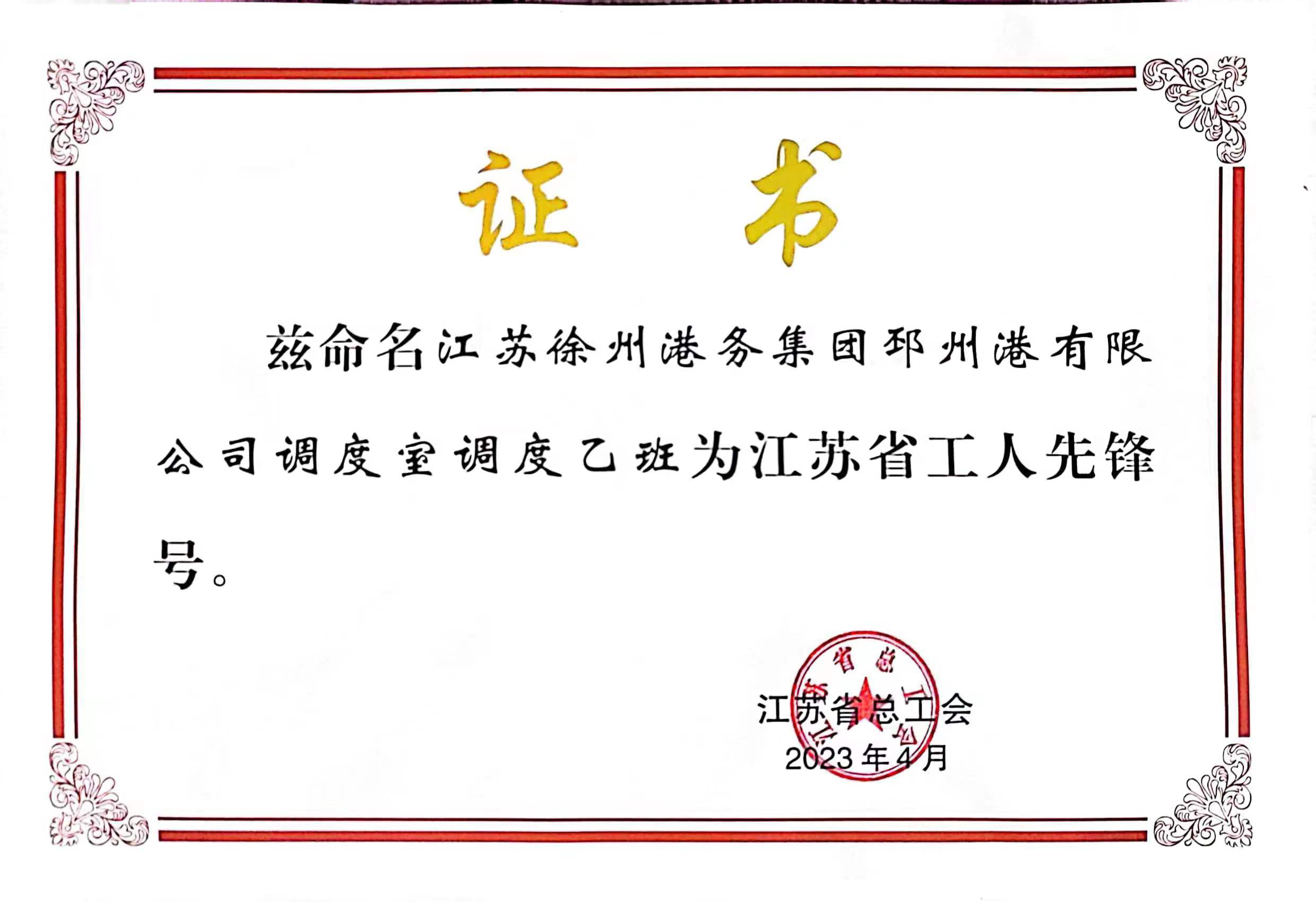徐港集團(tuán)邳州港調(diào)度室調(diào)度乙班被授予“江蘇省工人先鋒號”榮譽(yù)稱號