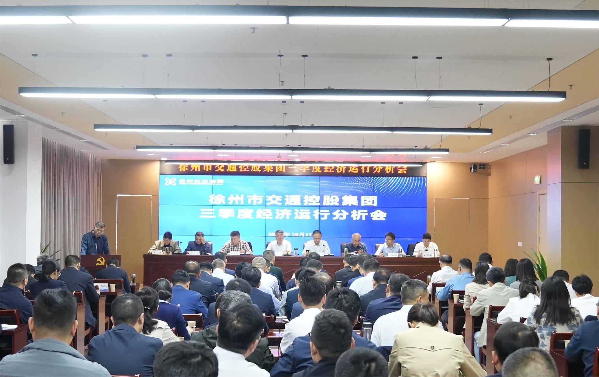 交控集團召開三季度經(jīng)濟運行分析會