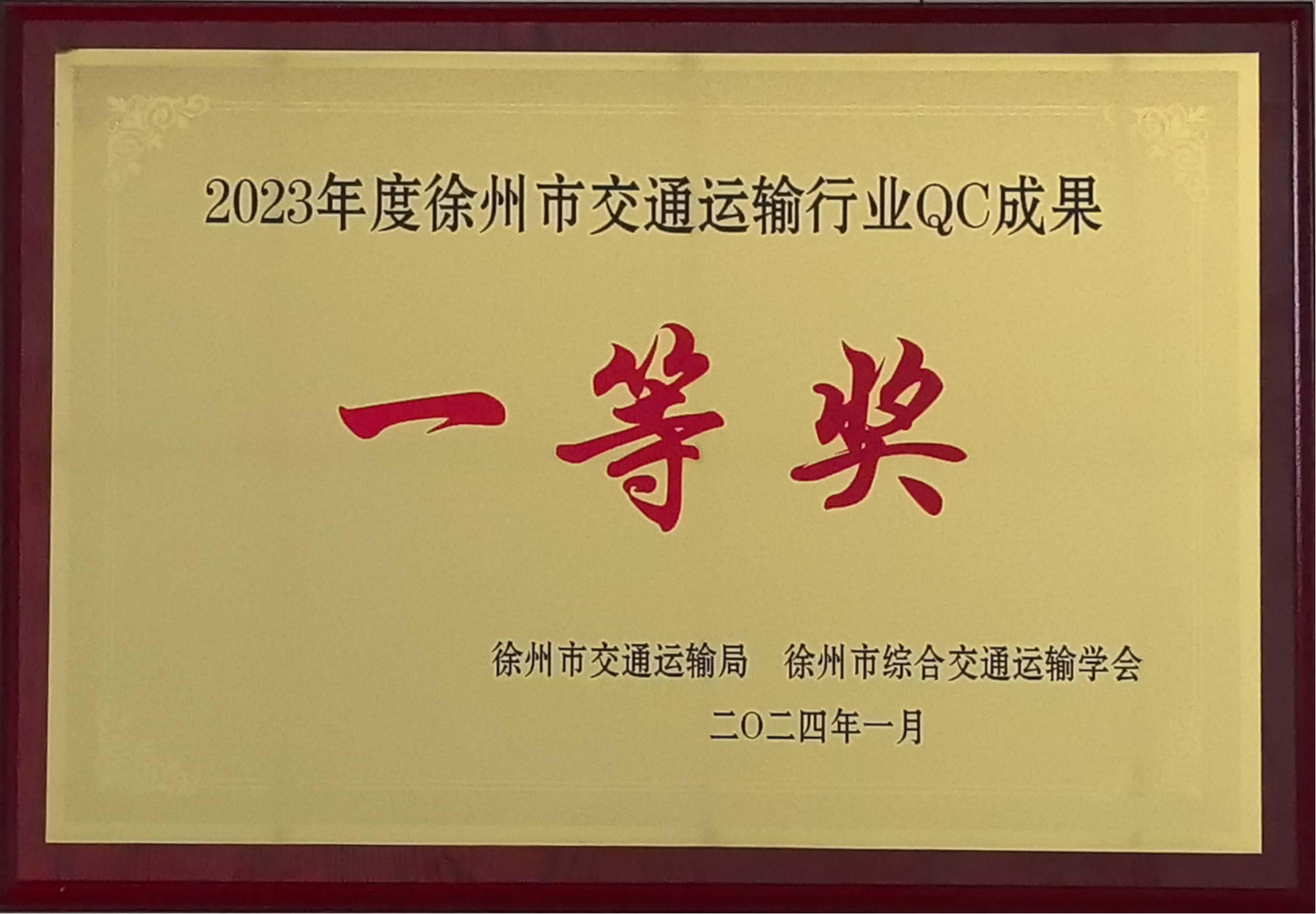 交控港務(wù)課題榮獲徐州市交通運(yùn)輸行業(yè)QC成果一等獎