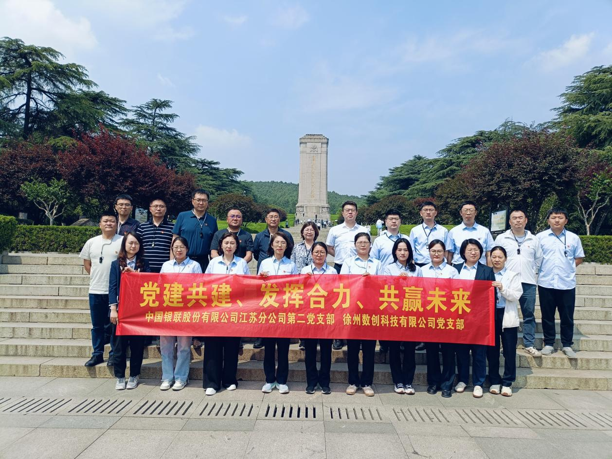 數(shù)創(chuàng)科技公司黨支部與中國(guó)銀聯(lián)股份有限公司江蘇分公司第二黨支部聯(lián)合開(kāi)展黨建共建活動(dòng)