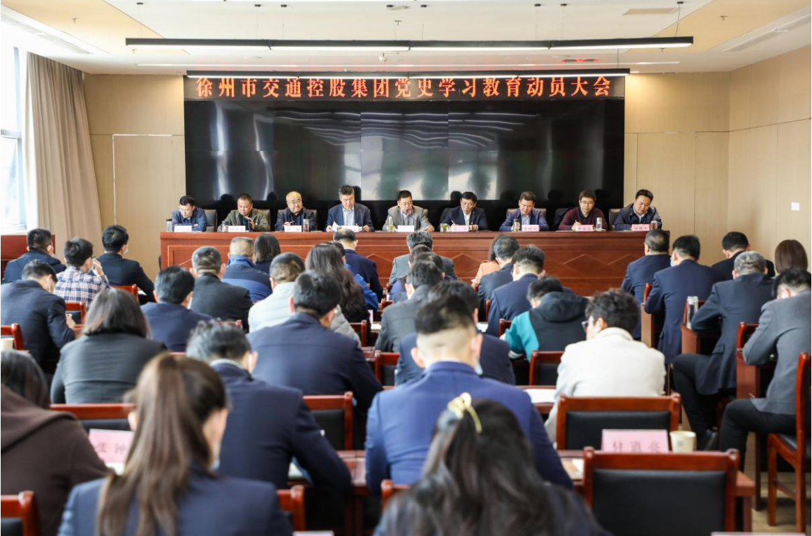 （第一期4.2）徐州市交通控股集團黨史學(xué)習(xí)教育簡報